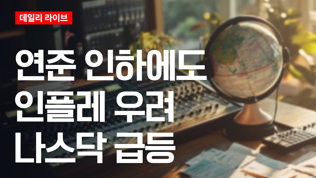 연준 금리인하에도 인플레 우려...나스닥 상승 | 데일리 라이브 | 2025.10.30(목)