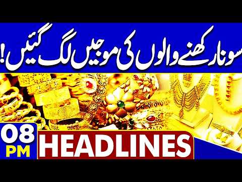 Petrol Price Hike | Gold Price Increase | US, Iran Tension Escalate | Pak-Afghan War | 8PM Headlines