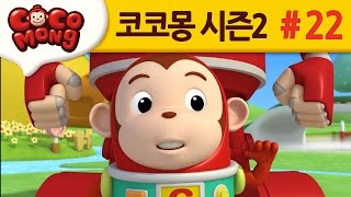 코코몽 시즌2 [조심조심 설탕조심] 22화