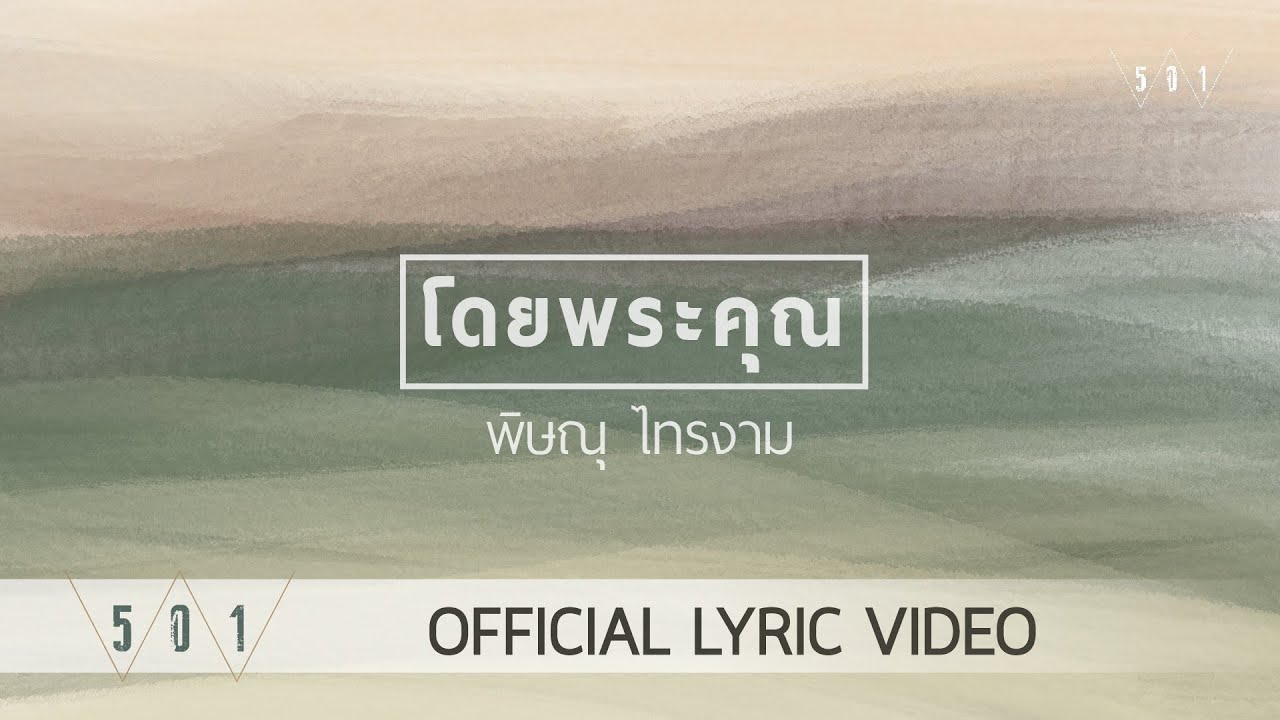 โดยพระคุณ thumbnail