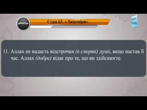  Читання сури 063 Аль-Мунафікун (Лицеміри) з перекладом смислів на українську мову (читає Мішарі)