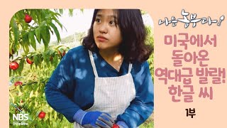 [나는농부다 257회 1부] 미국에서 돌아온 역대급 발랄! 한글 씨