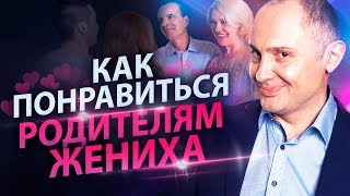 Выпуск 5. Как произвести впечатление на родителей жениха?