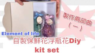 Element of life保鮮花系列 浮瓶花DIY kit set 製作兩部曲（一）