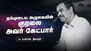 நம்முடைய அழுகையின் குரலை அவர் கேட்பார் | Bro. D.G.S. Dhinakaran | Sermon | Jesus Calls