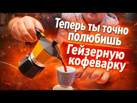 Теперь ты полюбишь Гейзерную кофеварку! Лучший рецепт!