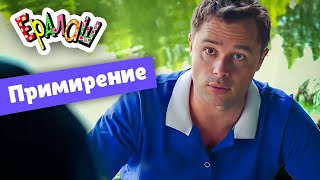 Ералаш №349 - Примирение