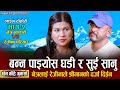 छैन छैन केहि गुनासो मर्मस्पर्सी दोहो�