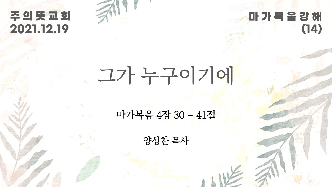 마가복음 강해(14), 그가 누구이기에 , 마가복음 4장 30 - 41절, 양성찬 목사, 주의뜻교회 영상 썸네일