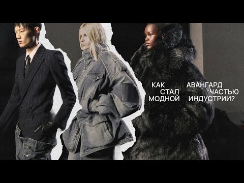 History of avant-garde fashion