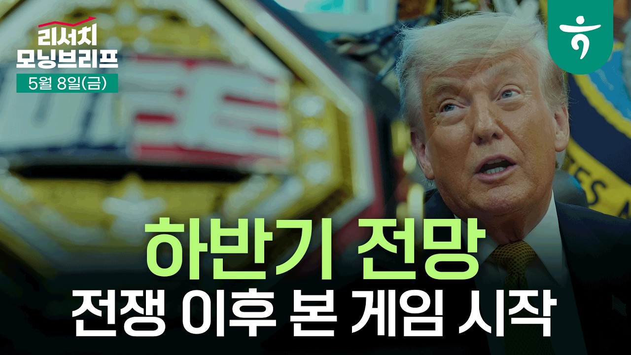전쟁 이후 본 게임 시작 l 2026년 하반기 경제 및 원자재 전망 l 260508 하나증권 리서치 모닝브리프