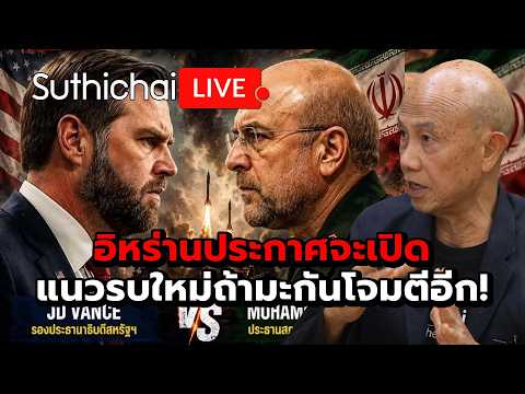 อิหร่านประกาศจะเปิดแนวรบใหม่ถ้ามะกันโจมตีอีก! : Suthichai Live 20-5-69