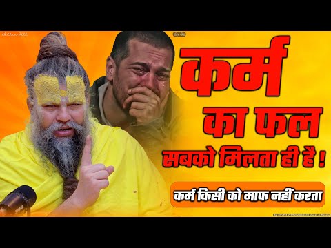 कर्म का फल सबको मिलता ही है ! कर्म किसी को माफ नहीं करता ||  Shri Hit Premanand Ji Maharaj
