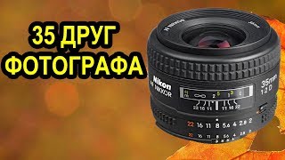 Nikon AF Nikkor 35mm f/2D - відео 1