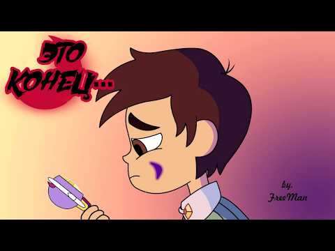 ЭТО КОНЕЦ... ✦часть 1.☽комикс☾.✦ Стар против сил зла.✦SVTFOE comics (dub comics)