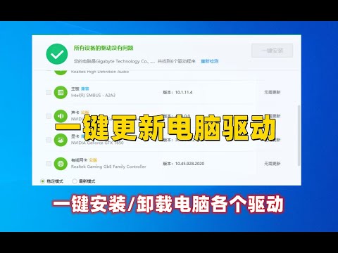 360驱动大师，一键安装电脑所有驱动