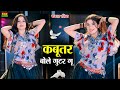 कबूतर बोले गुटर गू पीहर में तेने पाप क�