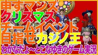 【DQ10】申すマンズ クリスマスチームイベント 目指せカジノ王