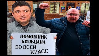 Помощник Бильцана во всей красе