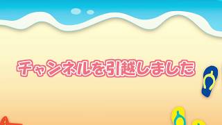 【チャンネル引越しました】