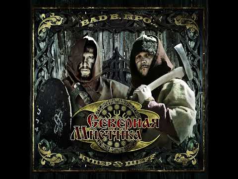 BAD BALANCE "Боги россов" , слов'яни всіх країн єднаймося !☀️