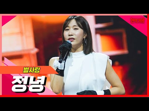 [클린버전]별사랑 - 정녕｜현역의노래240227