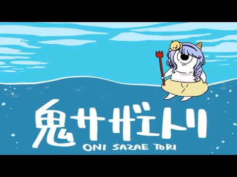 おらサザエさ、とるだ【 #onisazaetori │ #鬼サザエトリ 】
