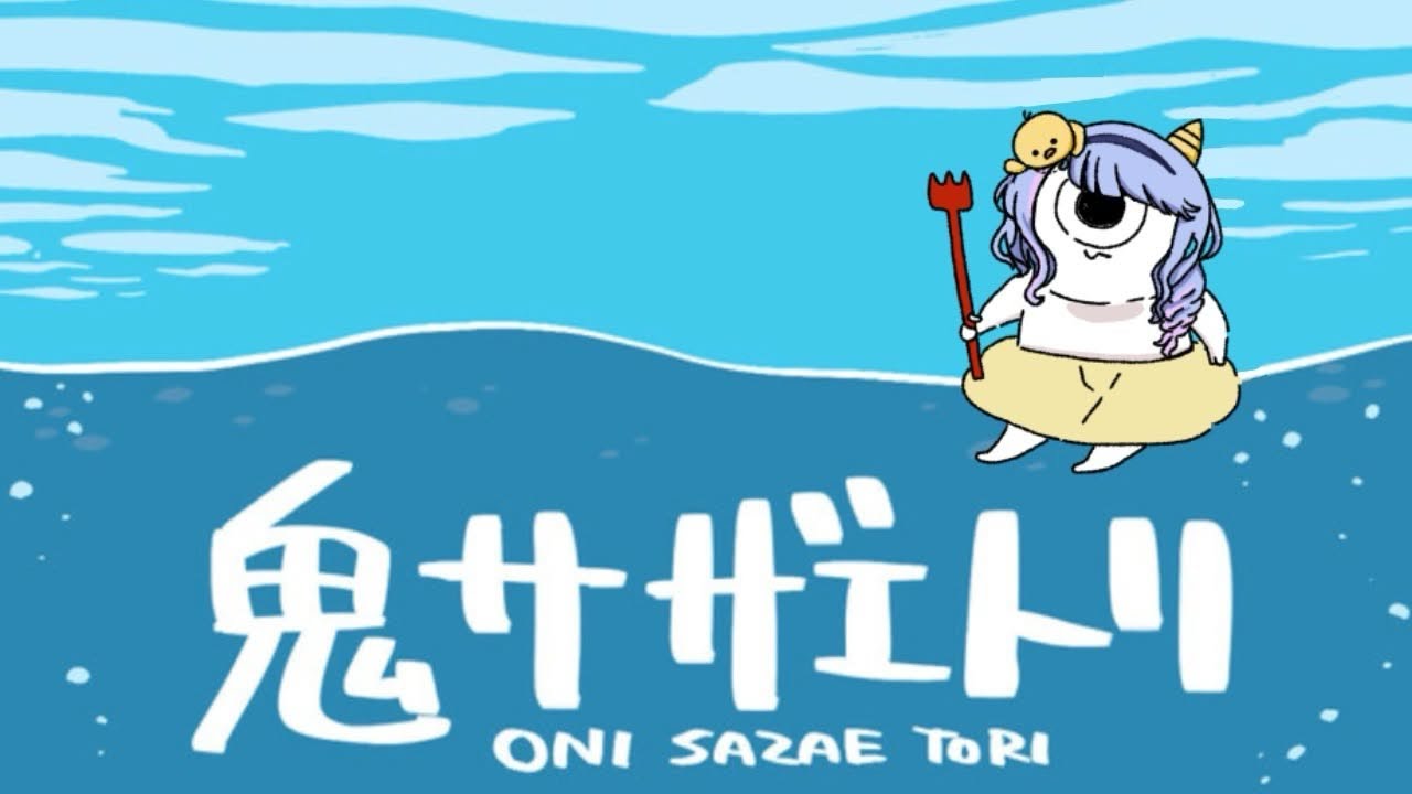 おらサザエさ、とるだ【 #onisazaetori │ #鬼サザエトリ 】