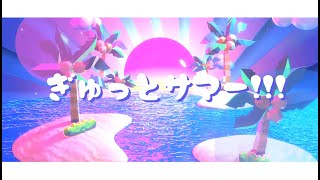 【リリックビデオ】ルルネージュ-ぎゅっとサマー!!!
