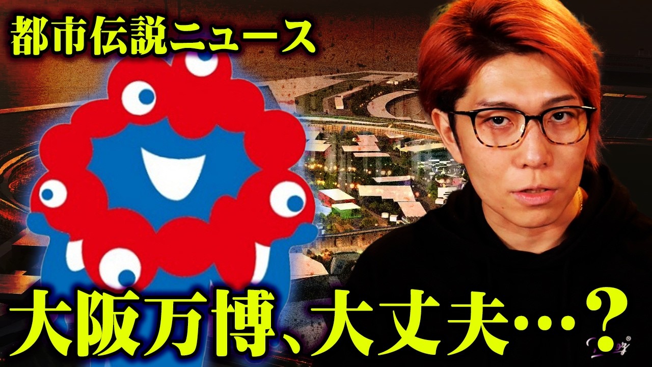 大阪万博大丈夫？深刻な問題が判明してしまいました。【 都市伝説 ニュース 大阪万博 パンデミック 】