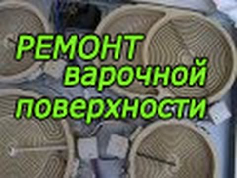 Ремонт варочной поверхности Видео