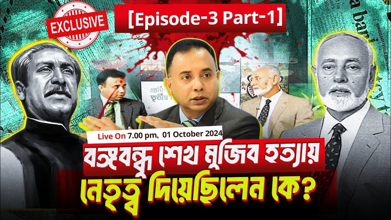 বঙ্গবন্ধু শেখ মুজিব হত্যায় নেতৃত্ব দিয়েছিলেন কে? |  EP-3 Part-1 | কর্নেল রশিদ | Zillur Rahman