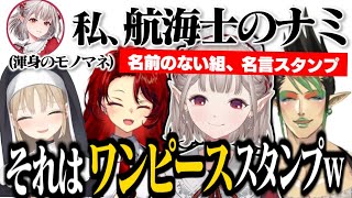 名前のない組の名言スタンプで版権の壁を突き破ろうとするえるさん/名言集で懐かしみながら盛り上がる【にじさんじ切り抜き/花畑チャイカ/シスター・クレア/える/ドーラ】