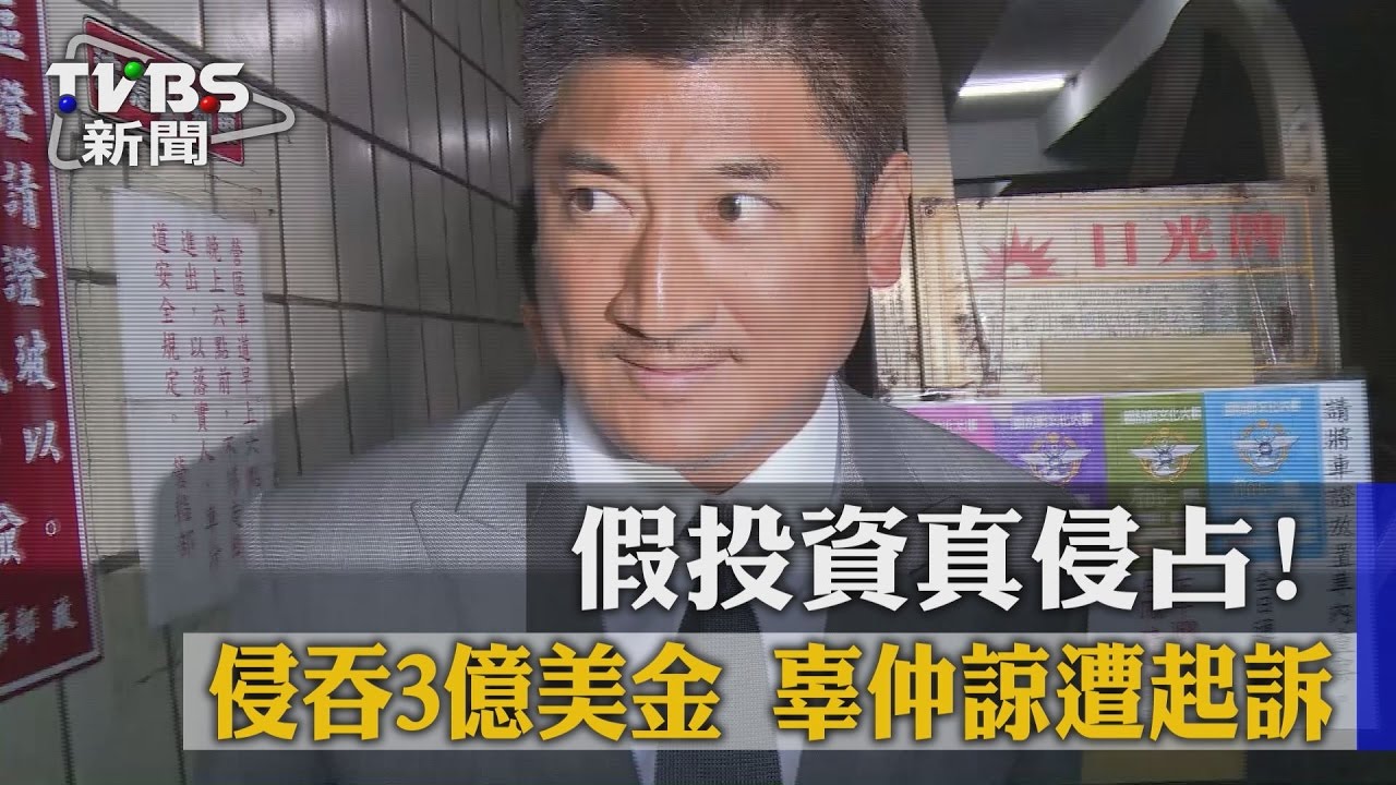 假投資真侵占！侵吞3億美金　辜仲諒遭起訴