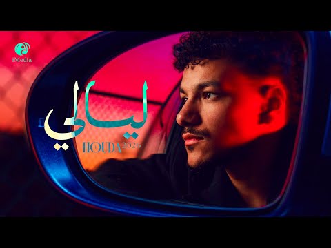Houda - Layaly (Official Video) | حوده - ليالي