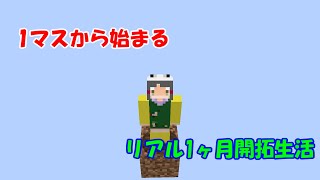 Re:1マスから始まるマイクラ開拓生活day5