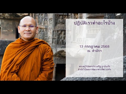 ปฏิบัติเราทำอะไรบ้าง โดยพระครูวินัยธรประเสริฐ ฐานังกโร