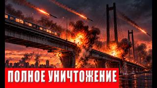 АД В КИЕВЕ! Россия начала сносить мосты - Украину отрезают от Европы. Энергет?