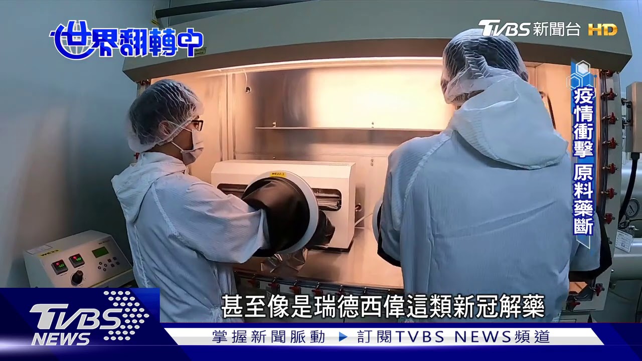 全球疫情原料藥一度斷貨! 台廠逆勢成長關鍵是...