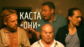 Каста — Они