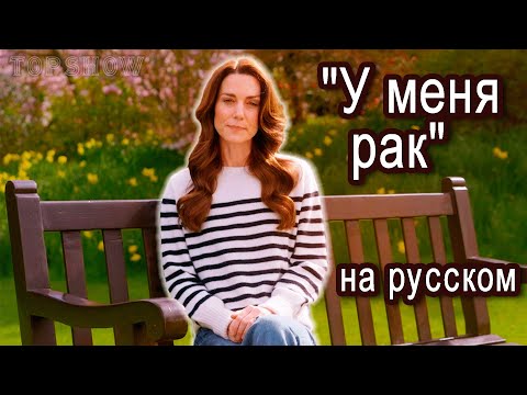У Кейт Миддлтон диагностировали рак! Видео обращение на русском языке!