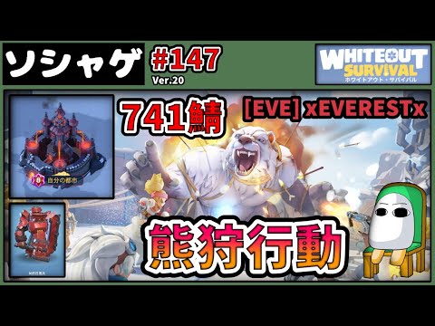 3080.【ソシャゲ】【ホワサバ 147】熊狩行動 741鯖【ホワイトアウトサバイバル】【whiteout Survival】