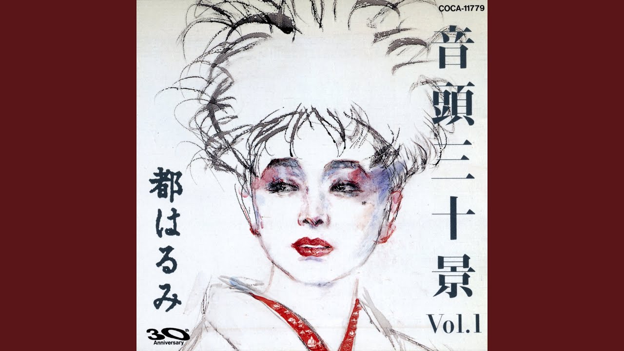 まんまる音頭 / 都はるみ