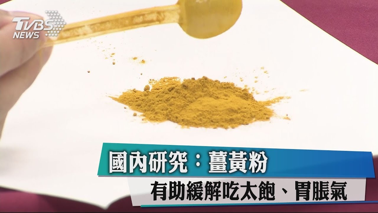 國內研究:薑黃粉有助緩解吃太飽、胃脹氣