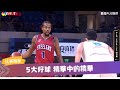 五大好球 ｜金恩 谷毛唯嘉 艾賽亞 陳范柏彥 威希｜ 精華｜ pleague｜四季線上 plg