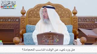 267 - هل ورد شيء عن الوقت المناسب للحجامة؟ - عثمان الخميس