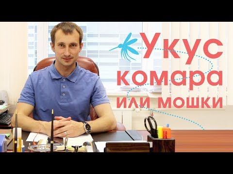 Укус комара или мошки. Как снять зуд, помощь ребенку.