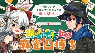 【初心者歓迎】鳴き禁止麻雀凸【5月】