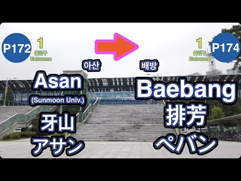 🇰🇷 1 Line🚦Asan ➔ Baebang🚦牙山 ➔ 排芳🚦チョナンアサン ➔ ペバン🚦아산 ➔ 배방🚦4K