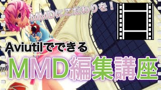 【初心者向け/ゆっくり解説】編集にもっとこだわりたい人集まれ！【MMD動画編集講座・AviUtil】